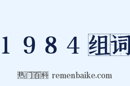 1984组词是什么意思的图片